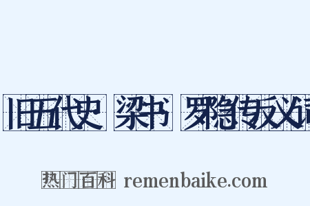 旧五代史·梁书·罗隐传反义词是什么意思的图片